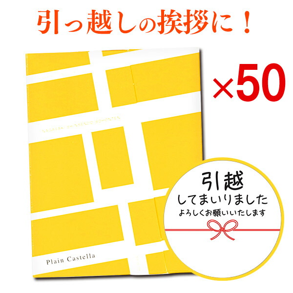 [ 引っ越し 引っ越し挨拶ギフト 挨拶 挨拶品 引っ越し挨拶品 プチギフト 粗品 挨拶ギフト 退職 異動 転勤 お礼 あいさつ お世話になりました 卒園 卒業 送料無料 大量注文 ] カステラ 個包装 50個 TK20x50｜カステラ専門店【長崎　心泉堂】