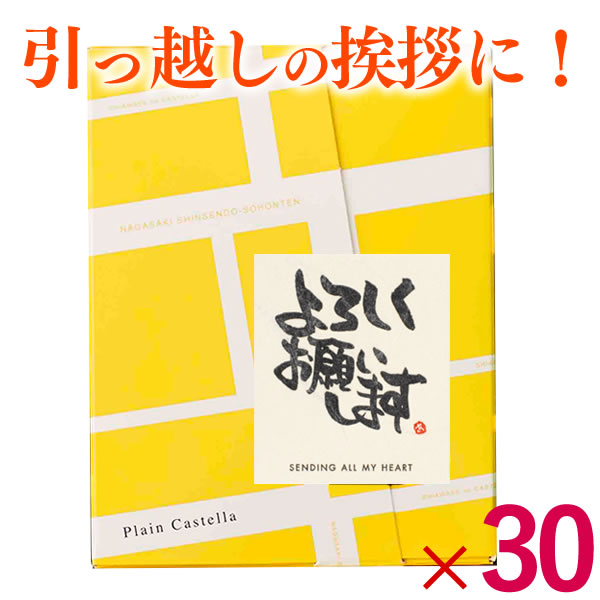 楽天市場 引っ越し 引っ越し挨拶ギフト 挨拶 挨拶品 引っ越し挨拶品 プチギフト 粗品 挨拶ギフト 退職 異動 転勤 お礼 あいさつ 300円 500円 お世話になりました 卒園 卒業 送料無料 カステラ 個包装 30個 Tkx30 カステラ専門店 長崎 心泉堂