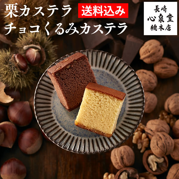 楽天市場 季節限定 スイーツ お菓子 送料無料 福袋 栗 チョコくるみ カステラ 0 6号 3本 セット 長崎カステラ カステラ 詰め合わせ 和菓子 お誕生日 プレゼント ギフト 母 父 内祝い T650x3 カステラ専門店 長崎 心泉堂