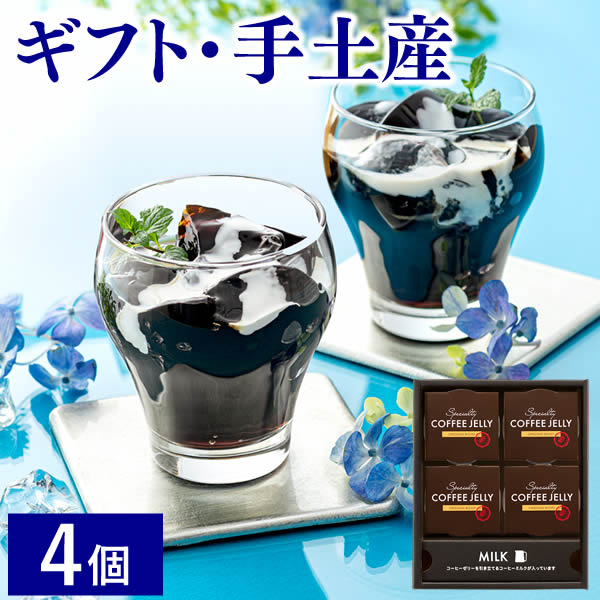 楽天市場】コーヒーゼリー ギフト スイーツ [ プレゼント お菓子