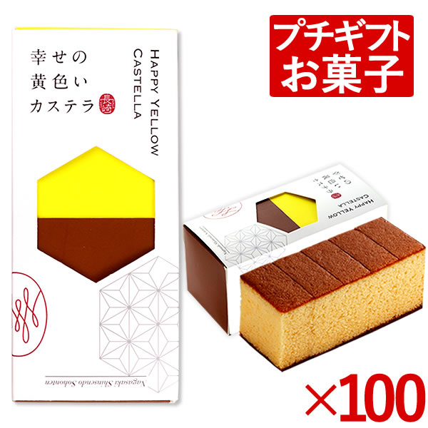 即納 最大半額 引っ越し挨拶ギフト 引っ越し 挨拶 お菓子 プチギフト カステラ 引越し 粗品 お礼 のし付き 熨斗 品物 手土産 異動 転勤 御挨拶 引っ越し挨拶品 引っ越しギフト 挨拶回り 引っ越しの挨拶 長崎カステラ ハーフ 0 3号 100個 T300x100 即納 最大