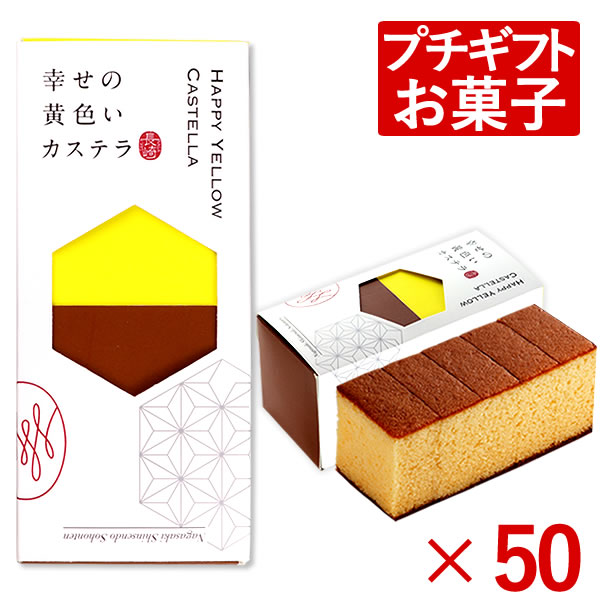 肌触りがいい 退職 お礼 会社 プチギフト お菓子 カステラ プレゼント ホワイトデー チョコ以外 義理 転勤 異動 送別会 産休 大量 景品 和菓子 スイーツ 洋菓子 デイサービス 施設 プレゼント 長寿祝い のし 長崎カステラ ハーフ サイズ 0 3号 50個 T300x50