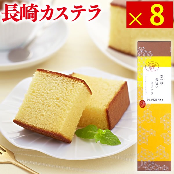 売り切れ必至 カステラ お菓子 スイーツ プレゼント おすすめ ギフト 幸せの黄色いカステラ 0 6号 8本 和菓子 お土産 長崎カステラ 九州 おみやげ 帰省土産 景品 ノベルティ 手土産 焼き菓子 かすてら 内祝い お返し おもたせ お取り寄せ T600x8 カステラ専門