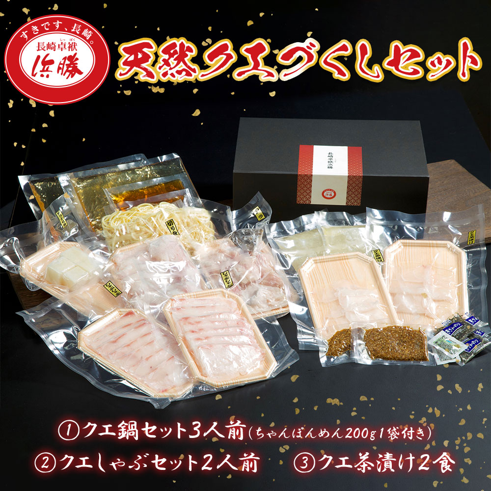 天然クエづくしセット