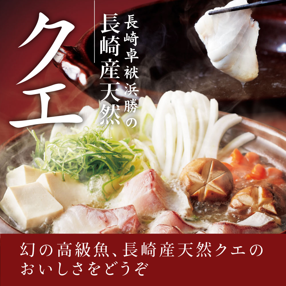 【天然クエづくしセット】クエ鍋セット豪華海鮮グルメ鍋セットくえ天然くえ鍋クエクエしゃぶクエしゃぶセットお取り寄せグルメ長崎お土産ご当地グルメクエ茶漬け冷凍個包装化粧箱卓袱料理贈答食品九絵高級海鮮長崎卓袱浜勝【送料無料】