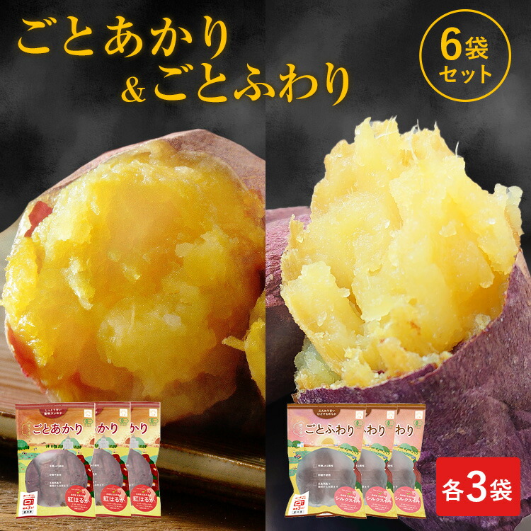 【送料込み】ごとあかり＆ごとふわり 6袋セット（各3袋ずつ）お芋2種の食べ比べセット さつまいも 焼芋 焼き芋 やきいも ヤキイモ ごといも ごと芋 芋 スイーツ ギフト プレゼント