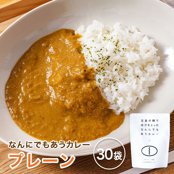 【送料無料】【五島の鯛で出汁をとったなんにでもあうカレー（プレーン）30袋セット】 非常食 備蓄 防災 業務用カレー レトルトカレー ご当地カレー ギフト 長期保存 簡単 時短 詰め合わせ