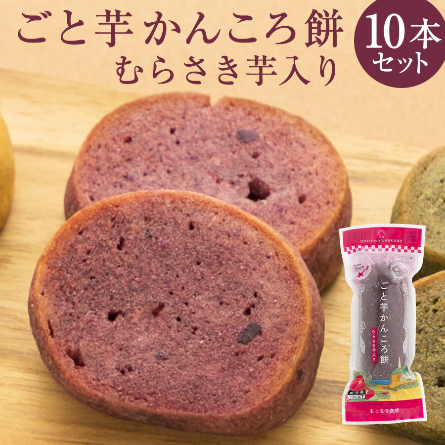 【送料無料】【まとめ買い・贈り物に】ごと芋かんころ餅むらさき芋入り（10本） 長崎郷土菓子　五島列島特産　まとめ買い　ギフト　贈答品　お中元　お歳暮　敬老の日　帰省土産　和菓子　スイーツ　子供のおやつ　お芋のお菓子　ごと芋　安納芋