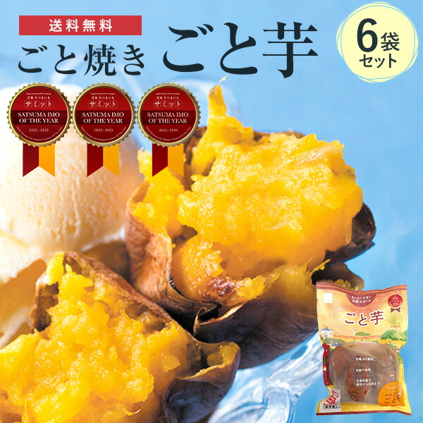 【楽天市場】【送料無料】（お試し）ごと焼きごと芋2袋(計600g) 冷凍焼き芋 さつまいも 焼き芋（やきいも）ごと芋（安納芋） 長崎県 五島産  子供のおやつ スイーツ お取り寄せ ギフト プレゼント : 長崎五島 ごと