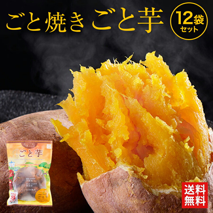 【送料無料】ごと焼きごと芋12袋(計3.6kg)<br>冷凍焼き芋 さつまいも 焼き芋（やきいも） ごと芋（安納芋） 長崎県五島産 子供のおやつ スイーツ お取り寄せ ギフト プレゼント 母の日