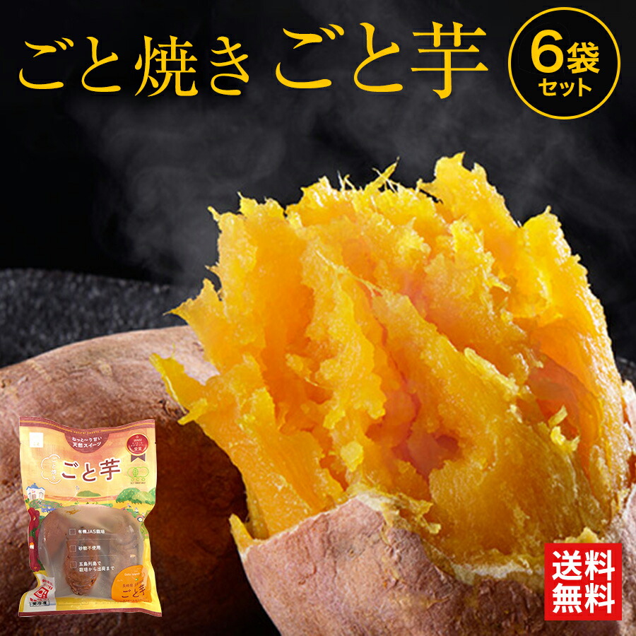 【送料無料】ごと焼きごと芋6袋(計1.8kg) 有機JAS栽培 無添加 冷凍焼き芋 安納芋 さつまいも 焼き芋 やきいも 長崎県五島産 子供のおやつ スイーツ お取り寄せ ギフト プレゼント 紅はるか