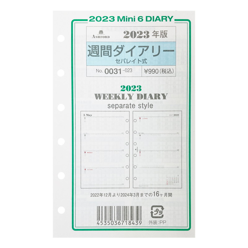 2023年 バイブルサイズ 月間ダイアリー システム手帳リフィル 0209-023 日曜日始まり