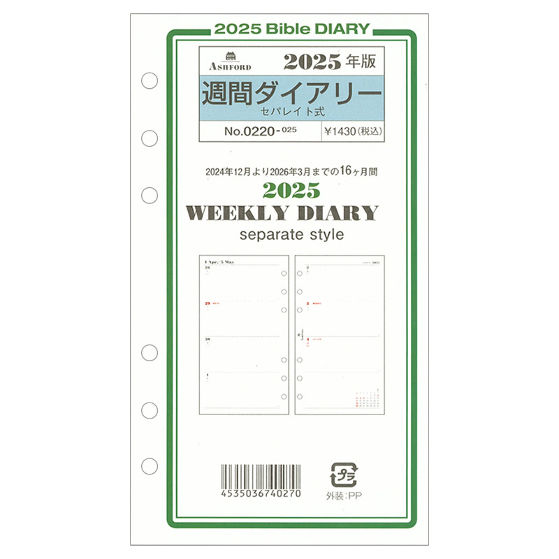 楽天市場】ASHFORD 2025年 システム手帳リフィル バイブル 年間
