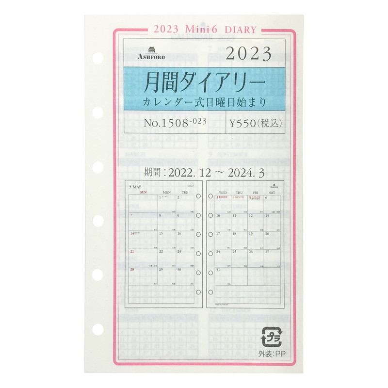 楽天市場】《月間》ASHFORD 2023年 システム手帳リフィル M5（ミニ5穴） 月間ダイアリー カレンダー式 日曜始まり 2606-023  アシュフォード/アッシュフォード 日付入り : ナガサワ文具センター