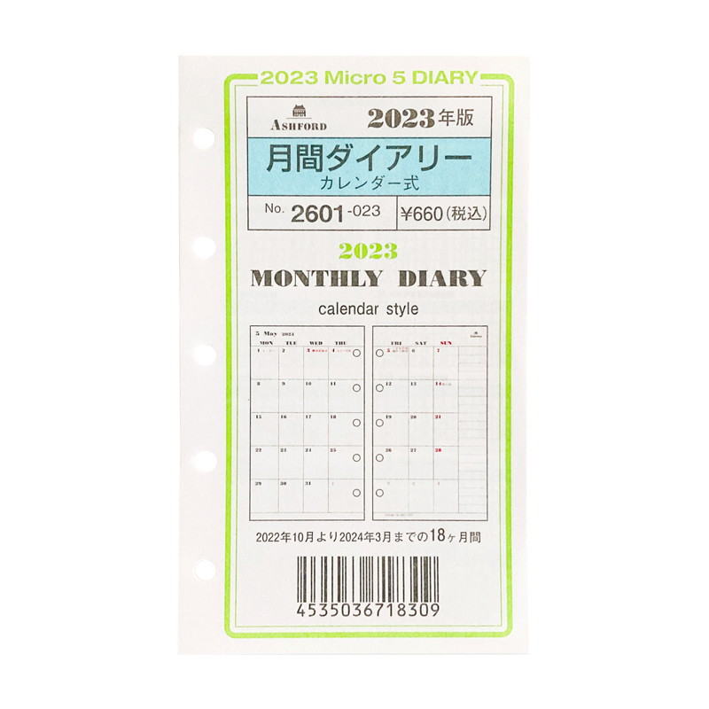 楽天市場】《月間》ASHFORD 2023年 システム手帳リフィル M5（ミニ5穴） 月間ダイアリー カレンダー式 日曜始まり 2606-023  アシュフォード/アッシュフォード 日付入り : ナガサワ文具センター