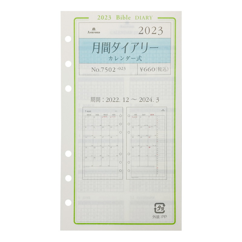 楽天市場】《月間》ASHFORD 2023年 システム手帳リフィル M5（ミニ5穴） 月間ダイアリー カレンダー式 日曜始まり 2606-023  アシュフォード/アッシュフォード 日付入り : ナガサワ文具センター