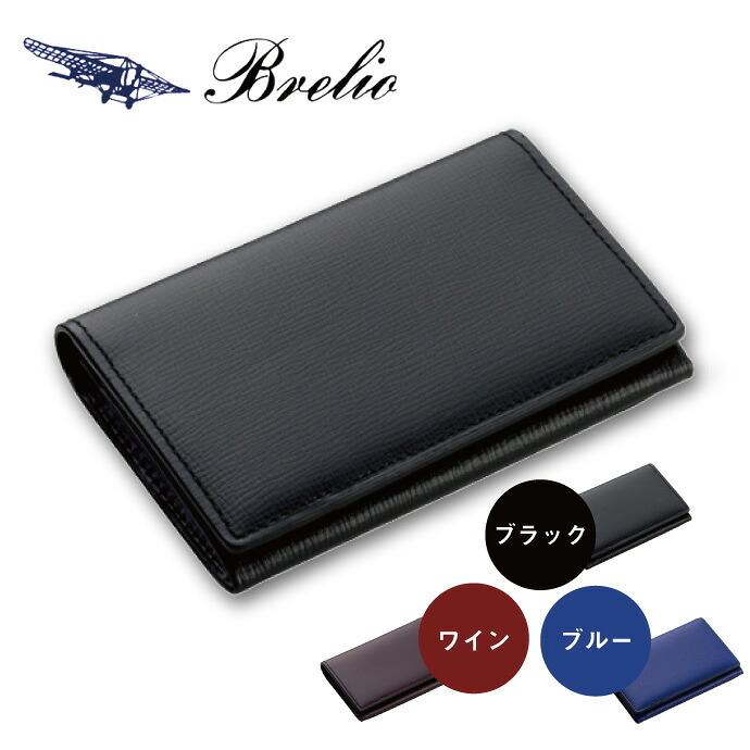 【名入れ対象商品】Brelio/ブレイリオ　名刺入れ　本革　ブレンタボックスカーフ　風琴マチ No.156　ブラック（黒）/ワイン（赤）/ブルー（青）