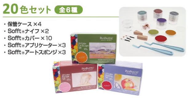ホルベイン パンパステル 20色セット HOLBEIN/画材/パステル画/ぱすてる