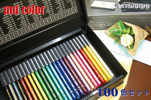 三菱鉛筆 ユニカラー　100色セット　色鉛筆