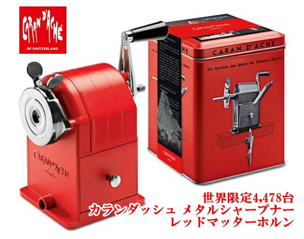 【楽天市場】カランダッシュ メタルシャープナー レッドマッターホルン 455.070（CARAN D'ACHE/鉛筆削り）：ナガサワ文具センター