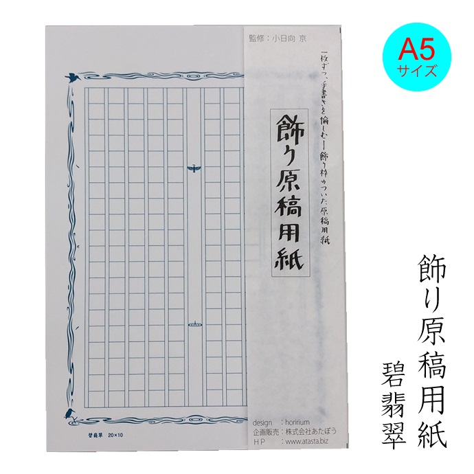 楽天市場 あたぼう 飾り原稿用紙 碧翡翠 A5サイズ Gk 0006a5 ナガサワ文具センター