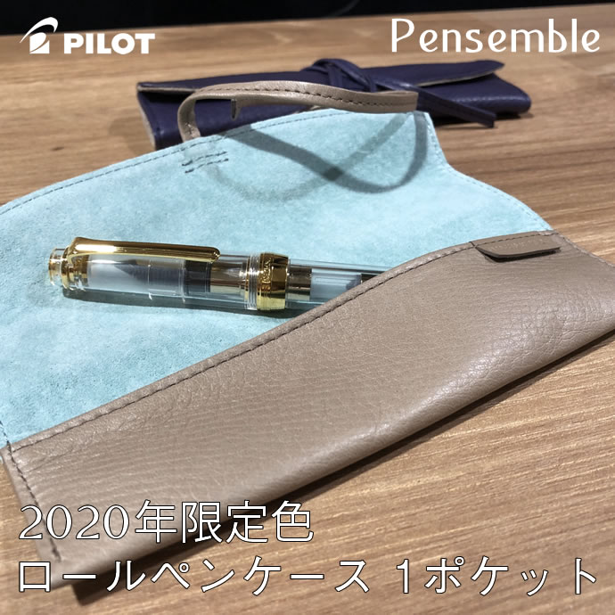 楽天市場 年限定色 パイロット Pensemble ペンサンブル ロールペンケース 1ポケット バイオレット ベージュ キップレザー ピッグスウェード 万年筆 ナガサワ文具センター