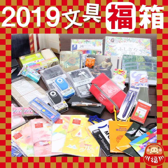 楽天市場 送料無料 数量限定 福箱 19年も精一杯頑張ります 19年 ナガサワ文具センター お楽しみ福袋 ナガサワ文具センター