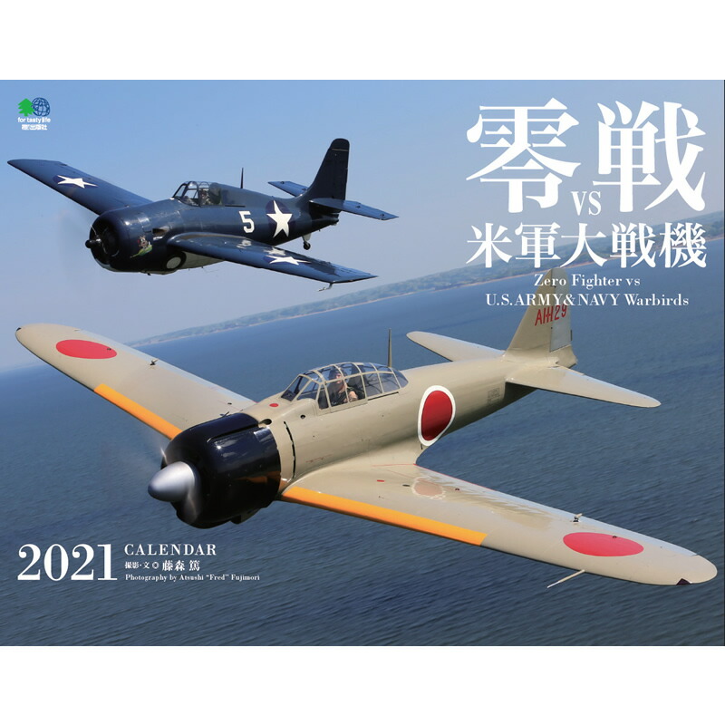 楽天市場 21年 壁掛けカレンダー 零戦vs米軍大戦機 カレンダー 21エイスタイル 壁掛けカレンダー 戦闘機 写真 人気 おすすめ ナガサワ文具センター