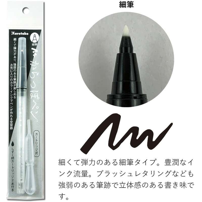 楽天市場 先行販売 からっぽペン 細筆 カートリッジ式 スポイト付き Ecf160 601 呉竹 好きなインクが使えるカートリッジペン ナガサワ文具センター