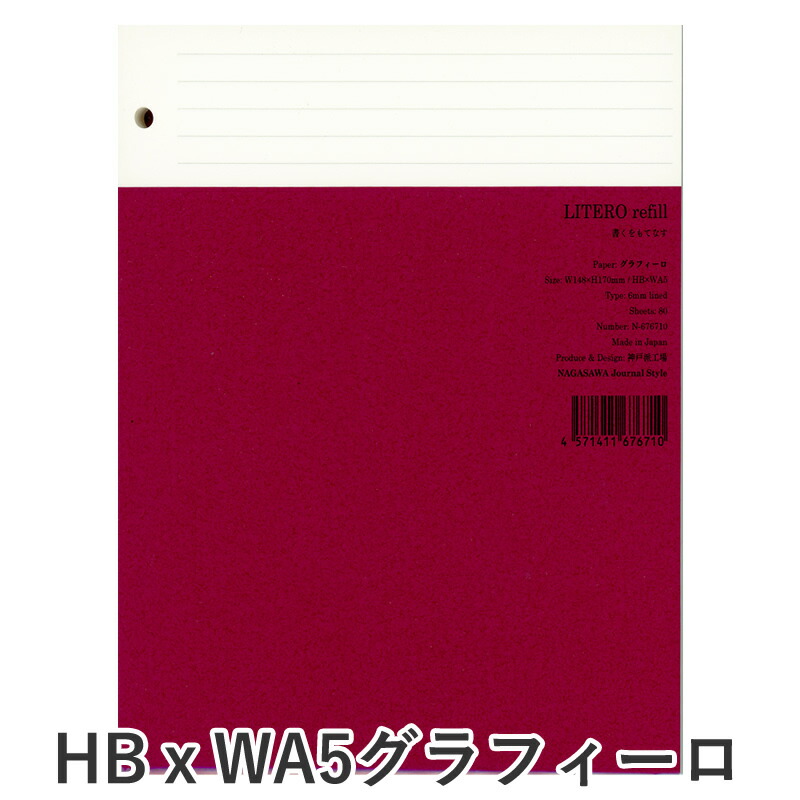 オリジナル システム手帳リフィル LITERO|リテロ HBxWA5・グラフィーロ
