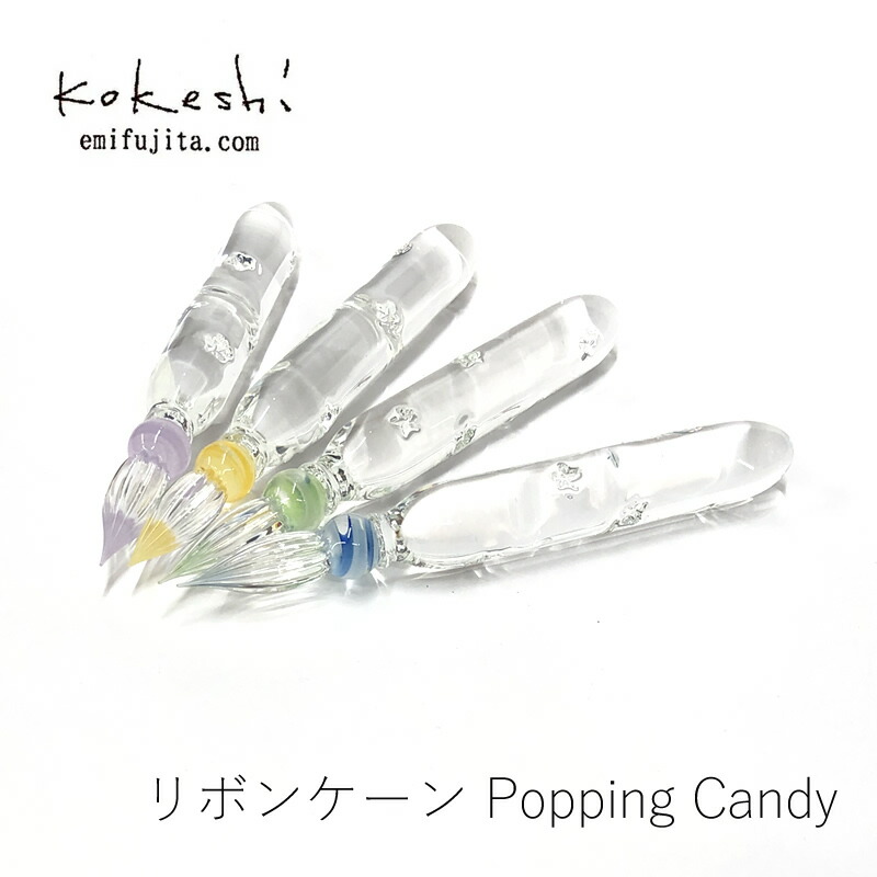 楽天市場】kokeshi｜こけし ガラスペン リボンケーン Popping Candy