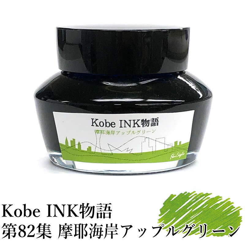楽天市場】万年筆インク 神戸INK物語 50ml 加納町シャドーグレー