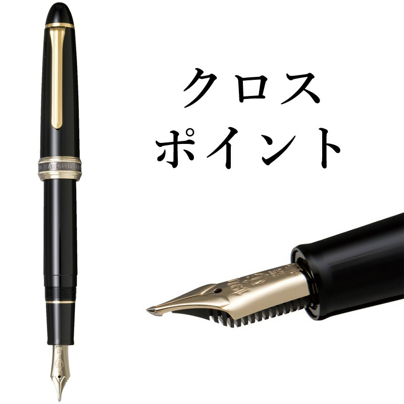 楽天市場】セーラー万年筆 特殊ペン先 万年筆 クロスミュージック 10