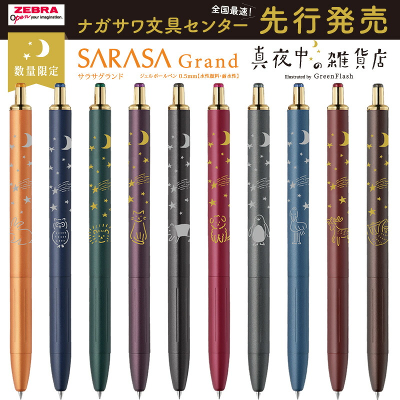 ゼブラ　サラサグランド×mizutamaさん ③ 楽天市場】【2024杜の文具博限定】ゼブラ サラサグランド