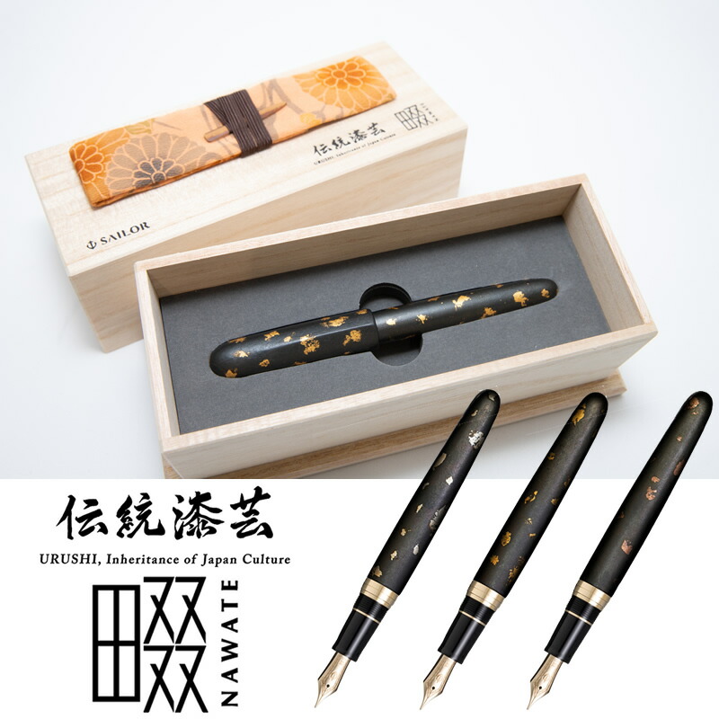 セーラー万年筆 言い慣わし漆芸 畷（なわて）筆 箔散 耀-yoh-/煌-koh-/赫-kaku- 中字 10-1990