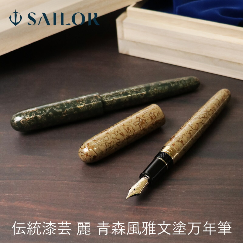 楽天市場】セーラー万年筆 伝統漆芸 麗 津軽 錆塗万年筆 : 石丸文行堂