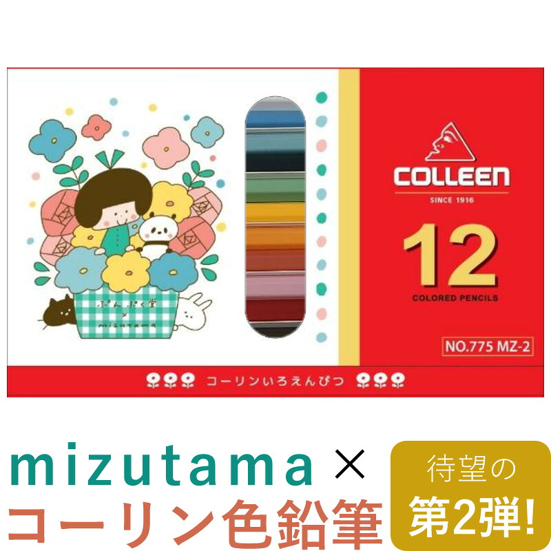 【No.1】カメさんのカスタム鉛筆 楽天市場】mizutama×コーリン鉛筆 色鉛筆 12色セット 第2弾 塗り絵付き