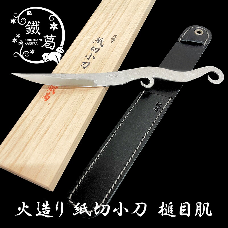 井上工具製作所 鐵蔓 火造り 紙切小刀（ペーパーナイフ） 槌目肌 KKK-183｜ナガサワ文具センター