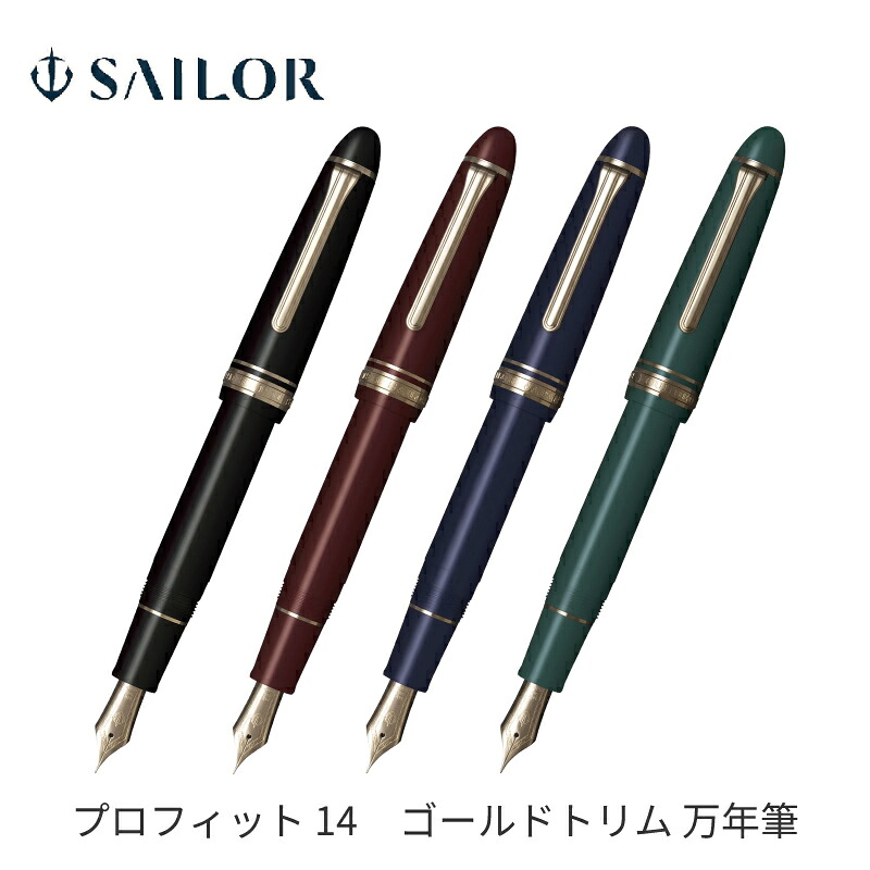セーラー万年筆 プロフィット 14 ゴールドトリム 万年筆 EF / F / MF / M / B 14金 11-1214|ナガサワ文具センター