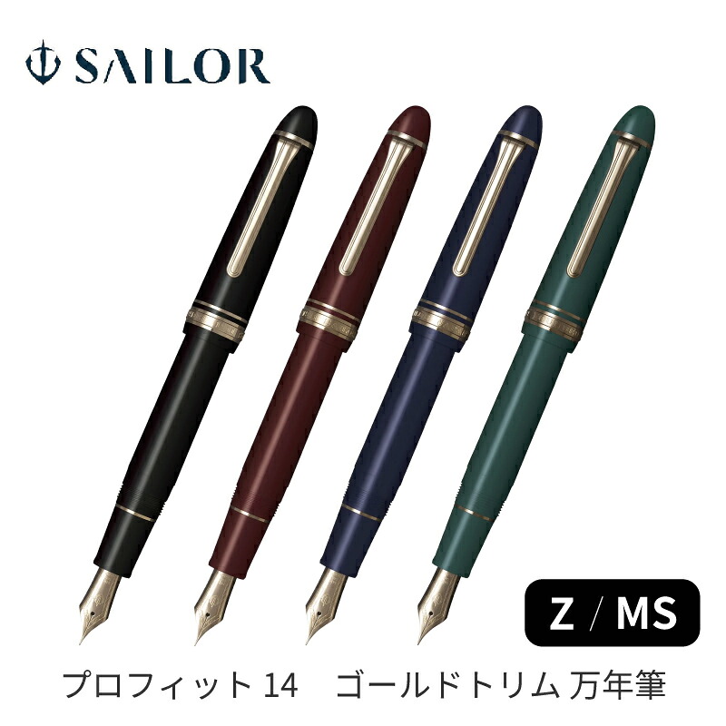 セーラー万年筆 プロフィット 14 ゴールドトリム 万年筆 Z / MS 14金 11-1214|ナガサワ文具センター