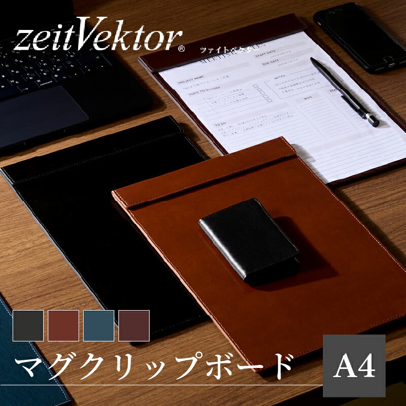 レイメイ zeitVektor/ツァイトベクター マグクリップボード A4 ブラック/ブラウン/ネイビー/ワイン ZVC1400