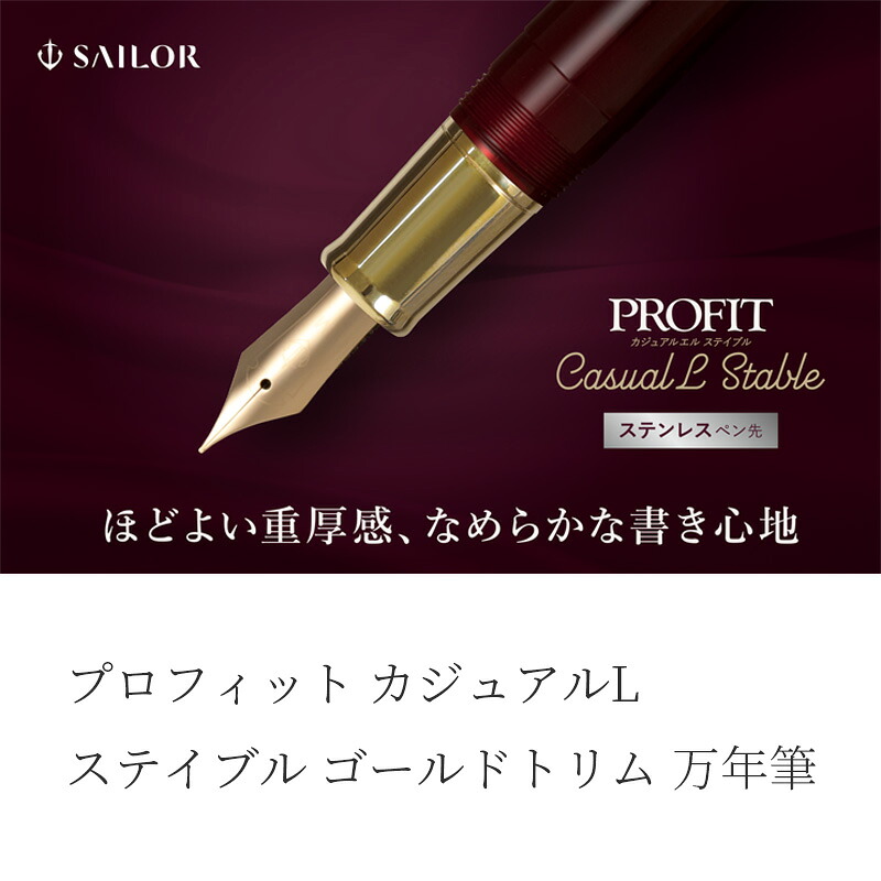 セーラー万年筆 プロフィットカジュアルL ステイブル ゴールド刈り込み 筆