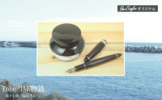 楽天市場】万年筆インク 神戸INK物語 50ml 京町レジェンドブルー