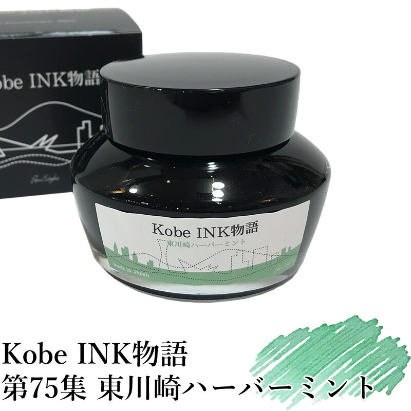 楽天市場】万年筆インク 神戸INK物語 50ml 摩耶ラピス NAGASAWA