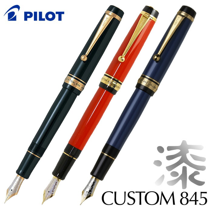 パイロット 万年筆 カスタム845 蝋色漆仕上げ ブラック/朱/紺青 FKV-5MR CUSTOM845（カスタム ウルシ）｜ナガサワ文具センター