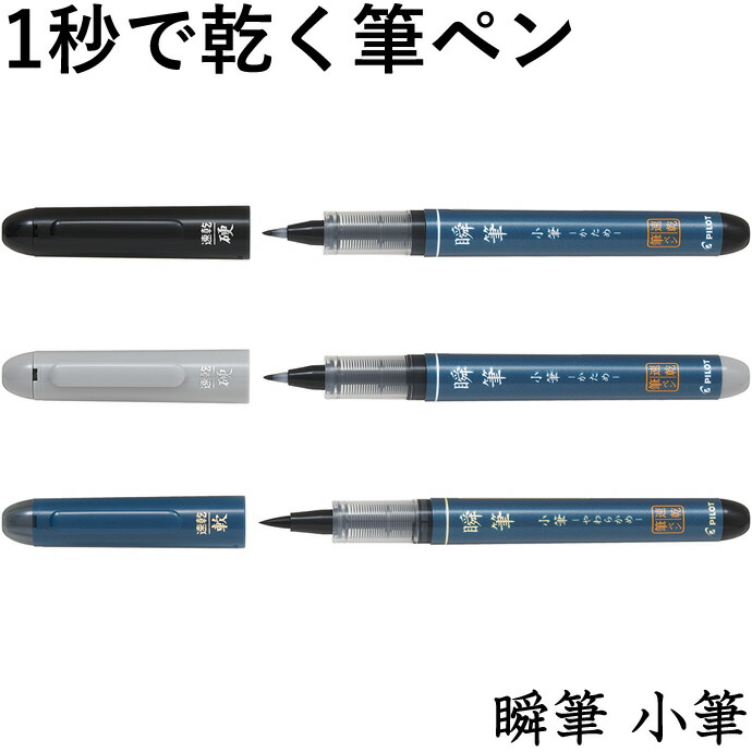 【楽天市場】パイロット 速乾 筆ペン 瞬筆 小筆 かため/やわらかめ/薄墨:ナガサワ文具センター 【楽天市場】パイロット 速乾 筆ペン 瞬筆 小筆 かため/やわらかめ/薄墨:ナガサワ文具センター