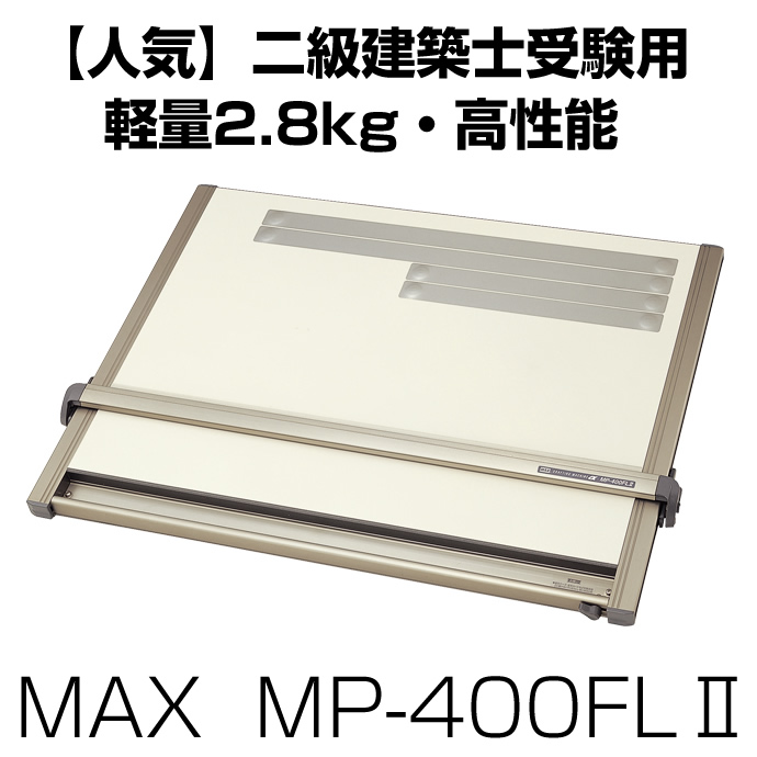 美品】MAX 製図板 ドラフティングマシン MP-400ALα A2サイズ+spbgp44.ru