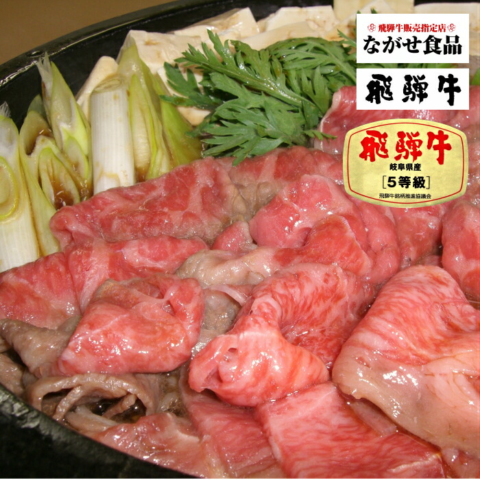 【最高級】A5等級 厳選 飛騨牛 すき焼き ( もも・肩 )肉 鍋 ギフト 母の日 父の日 食べ物 プレゼント 父の日ギフト お中元 お歳暮 お年賀 内祝 のし対応 お取り寄せグルメ|ながせ食品