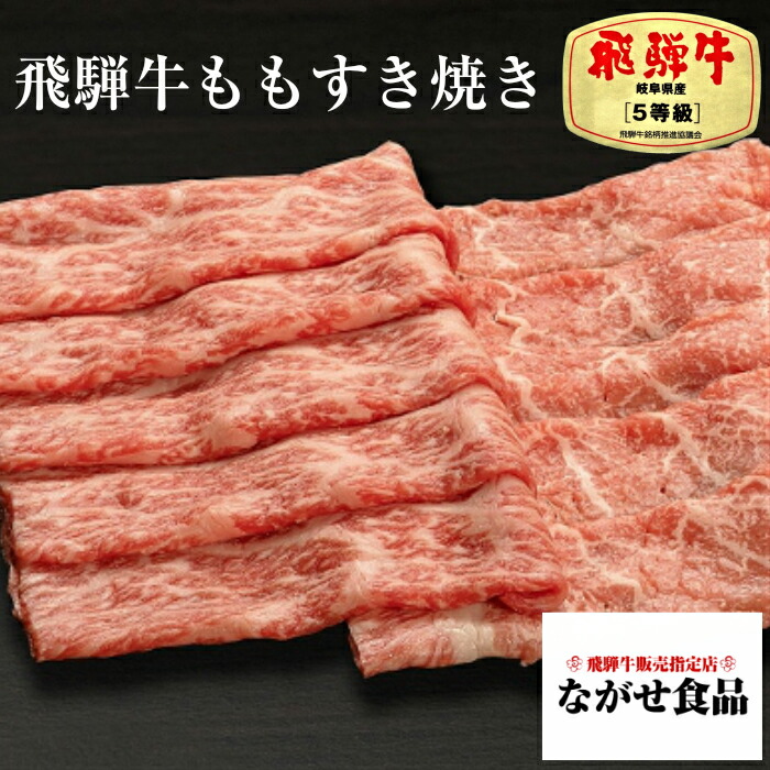 A5等級 飛騨牛 モモ すき焼き 500g 牛肉 和牛 お肉 母の日 父の日 お中元 お歳暮 ギフト 食べ物 プレゼント 父の日ギフト 内祝 お取り寄せ  お取り寄せグルメ 特別価格