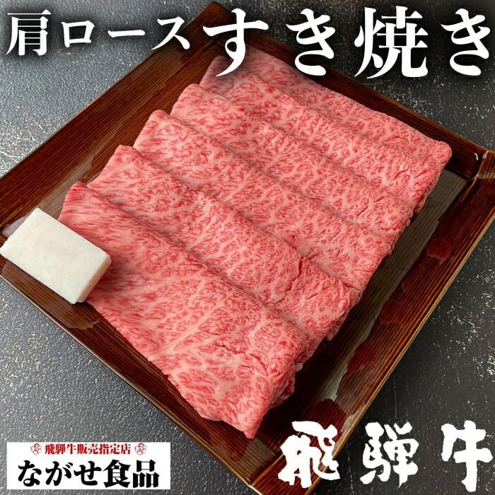 A5等級 厳選 飛騨牛 肩ロース すき焼き 1kg 500g×2パック クラシタ ロース 肉 鍋 ギフト 母の日 父の日 食べ物 プレゼント 父の日ギフト  お中元 お歳暮 お年賀 内祝 のし対応 お取り寄せ グルメ 大盛り 霜降肉 【当店一番人気】